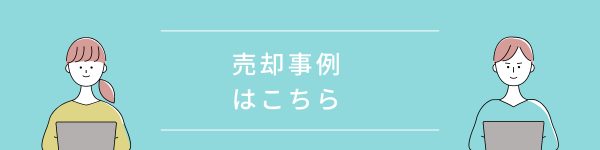 売却事例ボタン