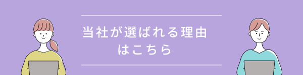 当社が選ばれる理由ボタン