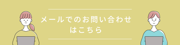 メール問い合わせ