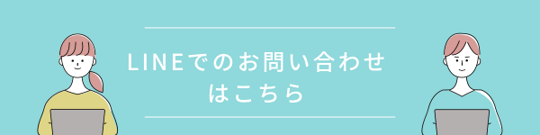 LINEでの問い合わせ