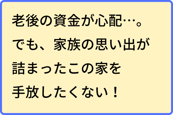 老後の資金