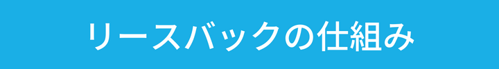 リースバックの仕組み